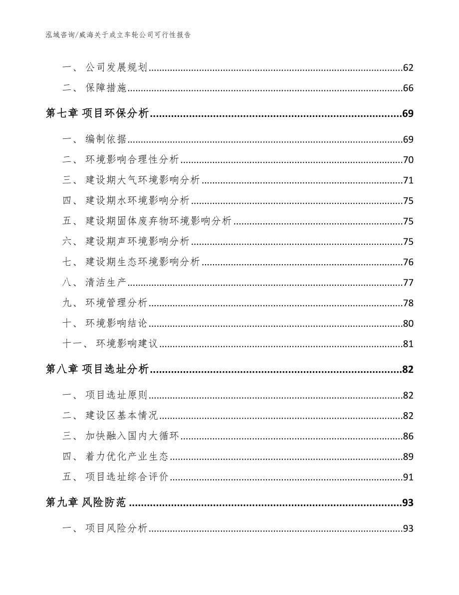 威海关于成立车轮公司可行性报告_模板参考_第5页