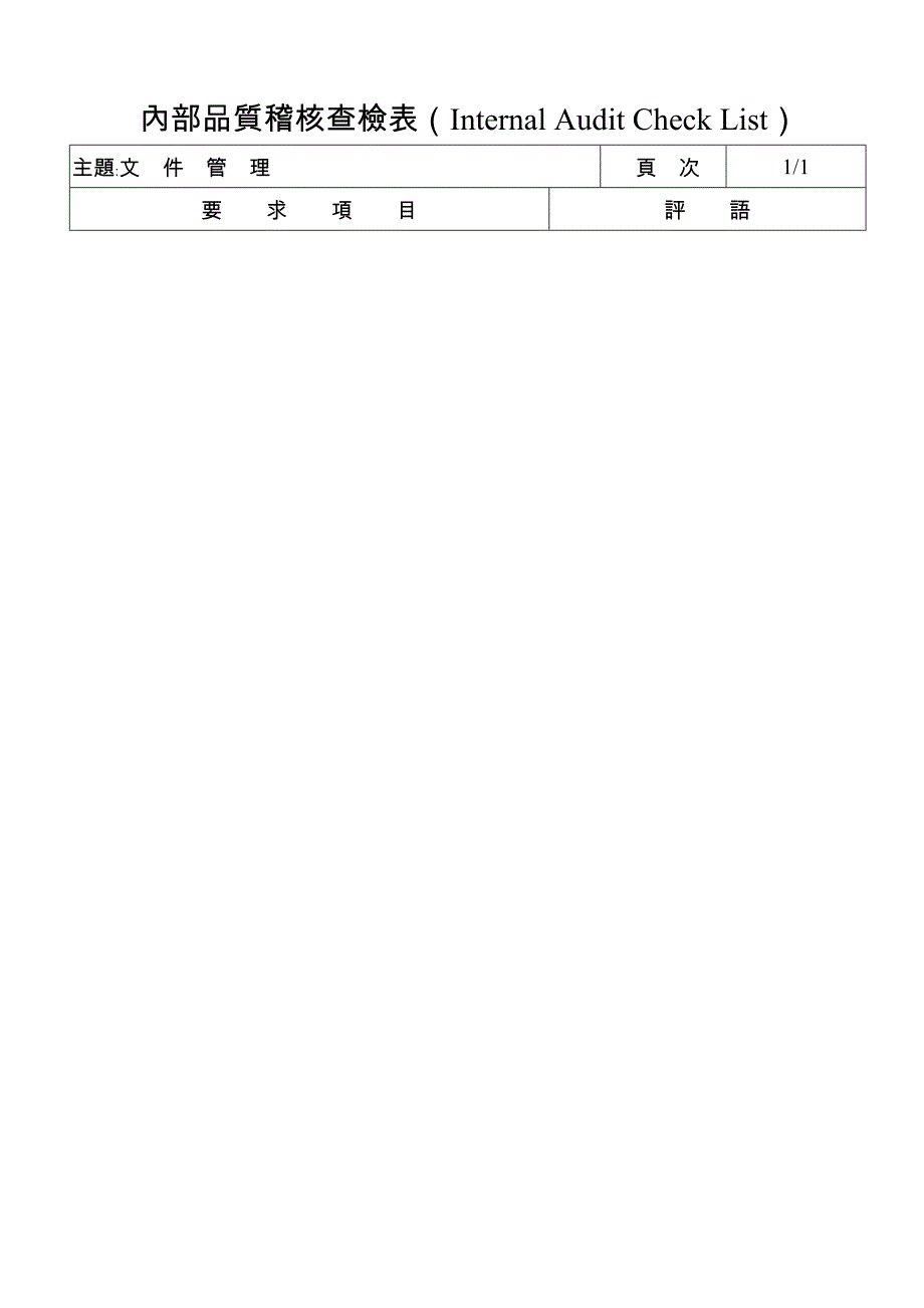 内部品质稽核查检表(Internal-Audit-Check-List)_第3页