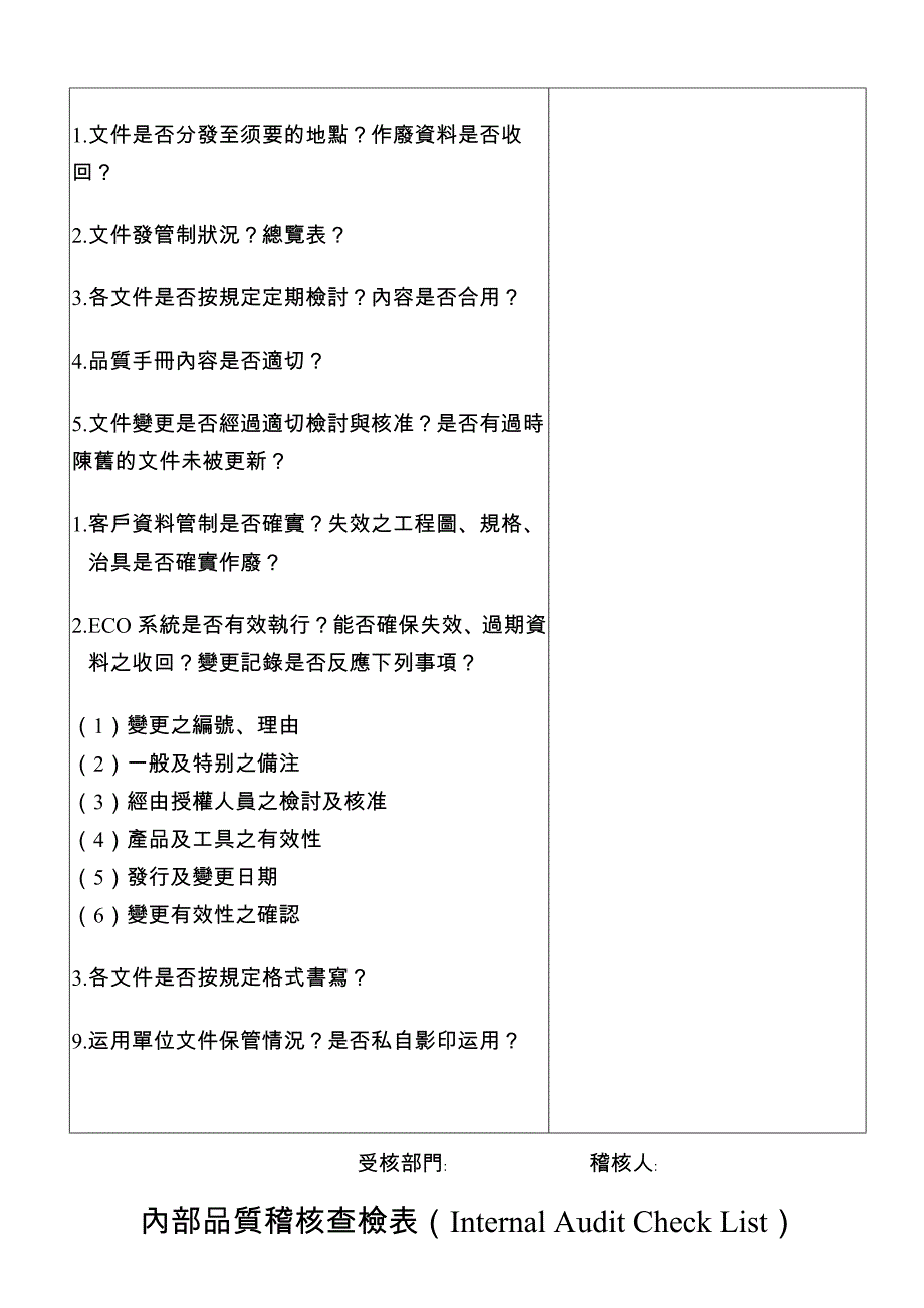 内部品质稽核查检表(Internal-Audit-Check-List)_第4页