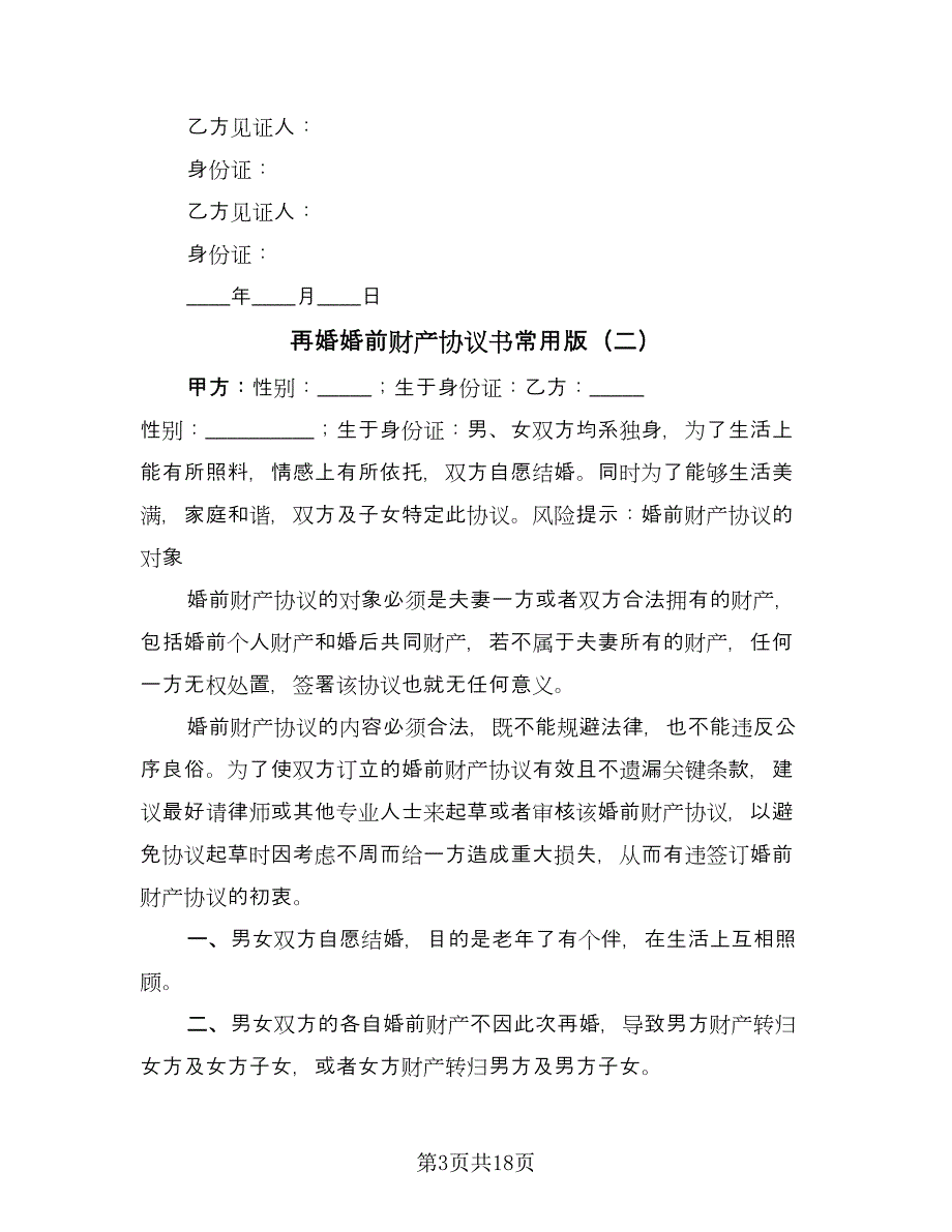 再婚婚前财产协议书常用版（8篇）_第3页