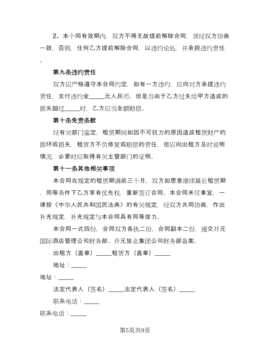 经营场所租赁协议精选版（二篇）.doc_第5页