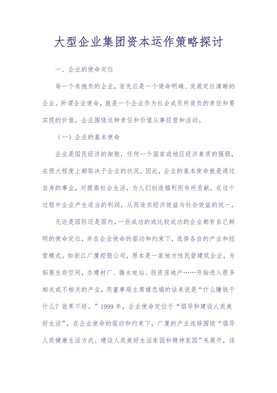 大型企业集团资本运作策略探讨（天选打工人）.docx_第1页