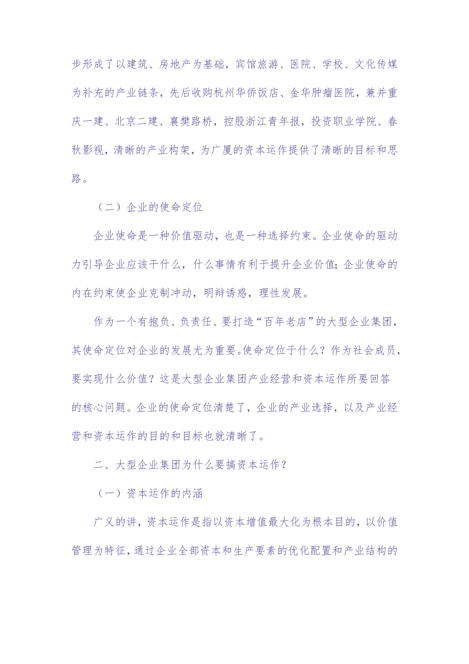 大型企业集团资本运作策略探讨（天选打工人）.docx_第2页