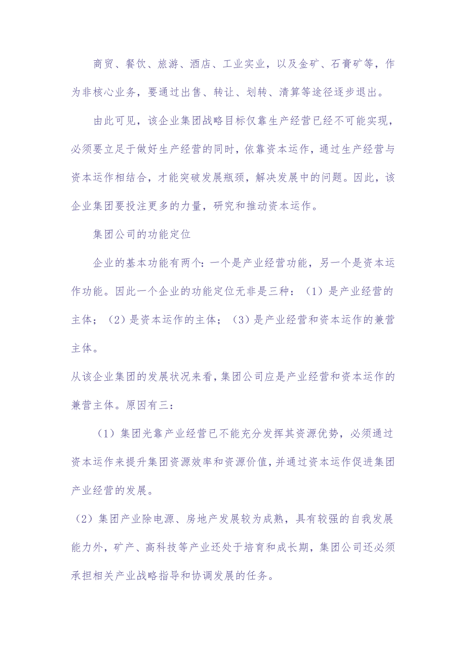 大型企业集团资本运作策略探讨（天选打工人）.docx_第5页