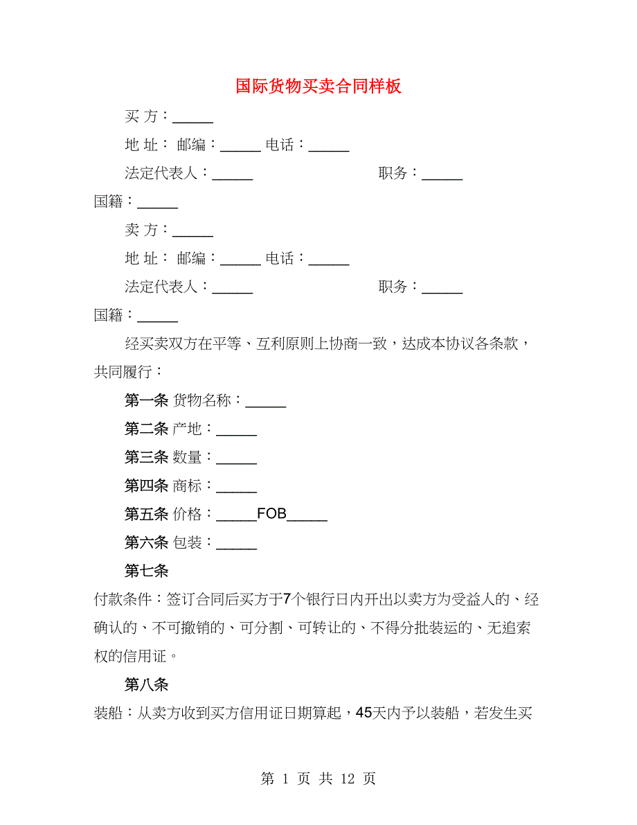 国际货物买卖合同样板（4篇）_第1页