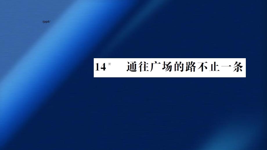 五年级语文上册第四组14通往广场的路不止一条习题课件新人教版新人教版小学五年级上册语文课件_第1页