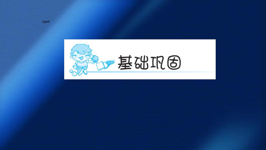 五年级语文上册第四组14通往广场的路不止一条习题课件新人教版新人教版小学五年级上册语文课件_第2页