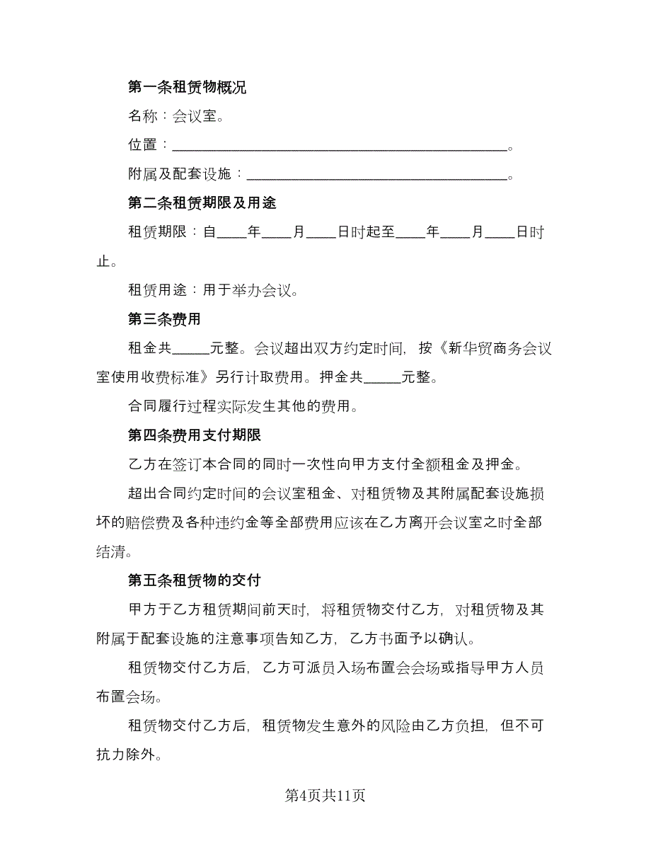 会议室租赁协议简易版（四篇）.doc_第4页