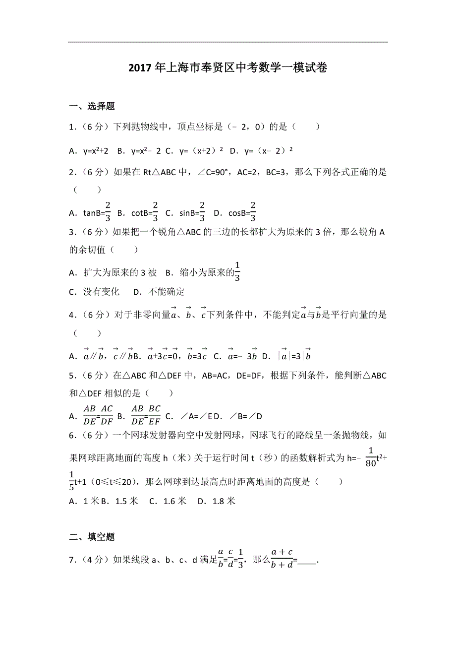 2017年上海市奉贤区中考数学一模试卷_第1页