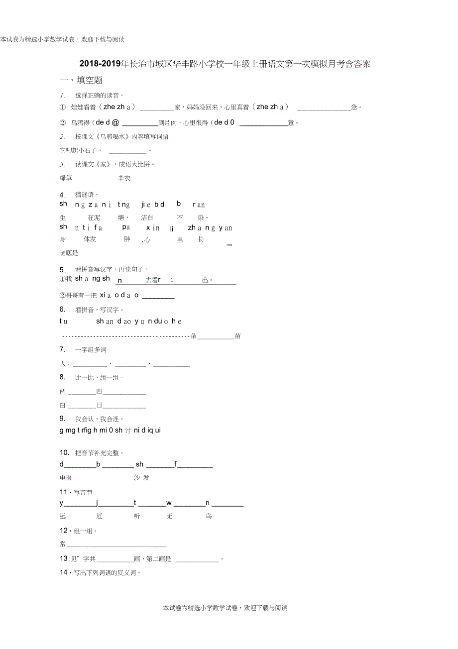 2018-2019年长治市城区华丰路小学校一年级上册语文第一次模拟月考含答案_第1页