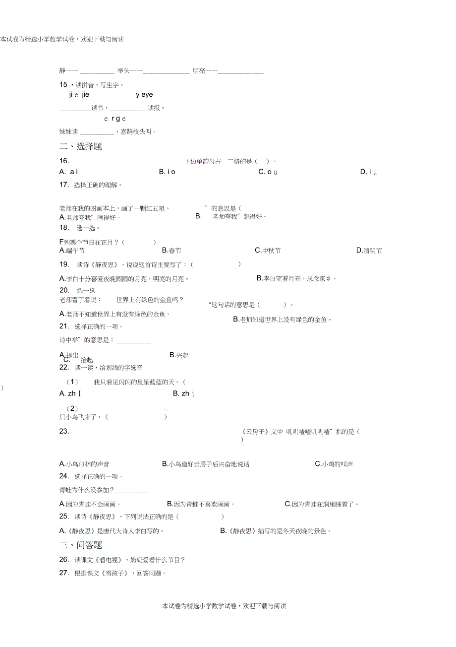 2018-2019年长治市城区华丰路小学校一年级上册语文第一次模拟月考含答案_第2页