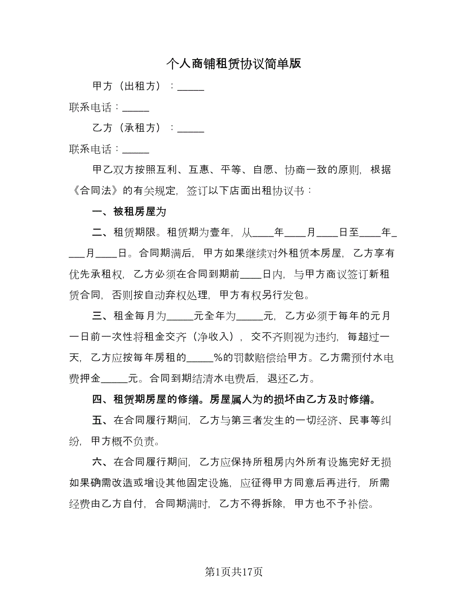 个人商铺租赁协议简单版（五篇）.doc_第1页