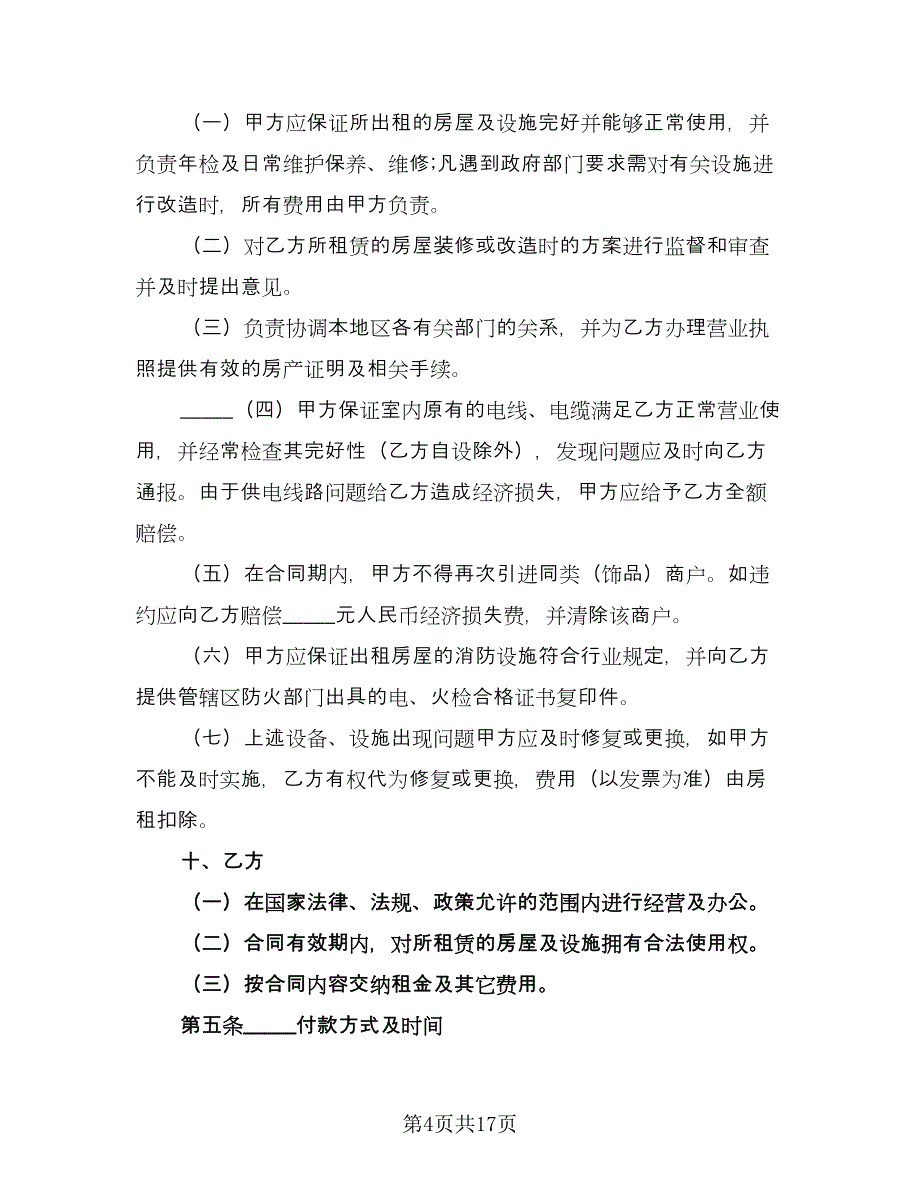 个人商铺租赁协议简单版（五篇）.doc_第4页