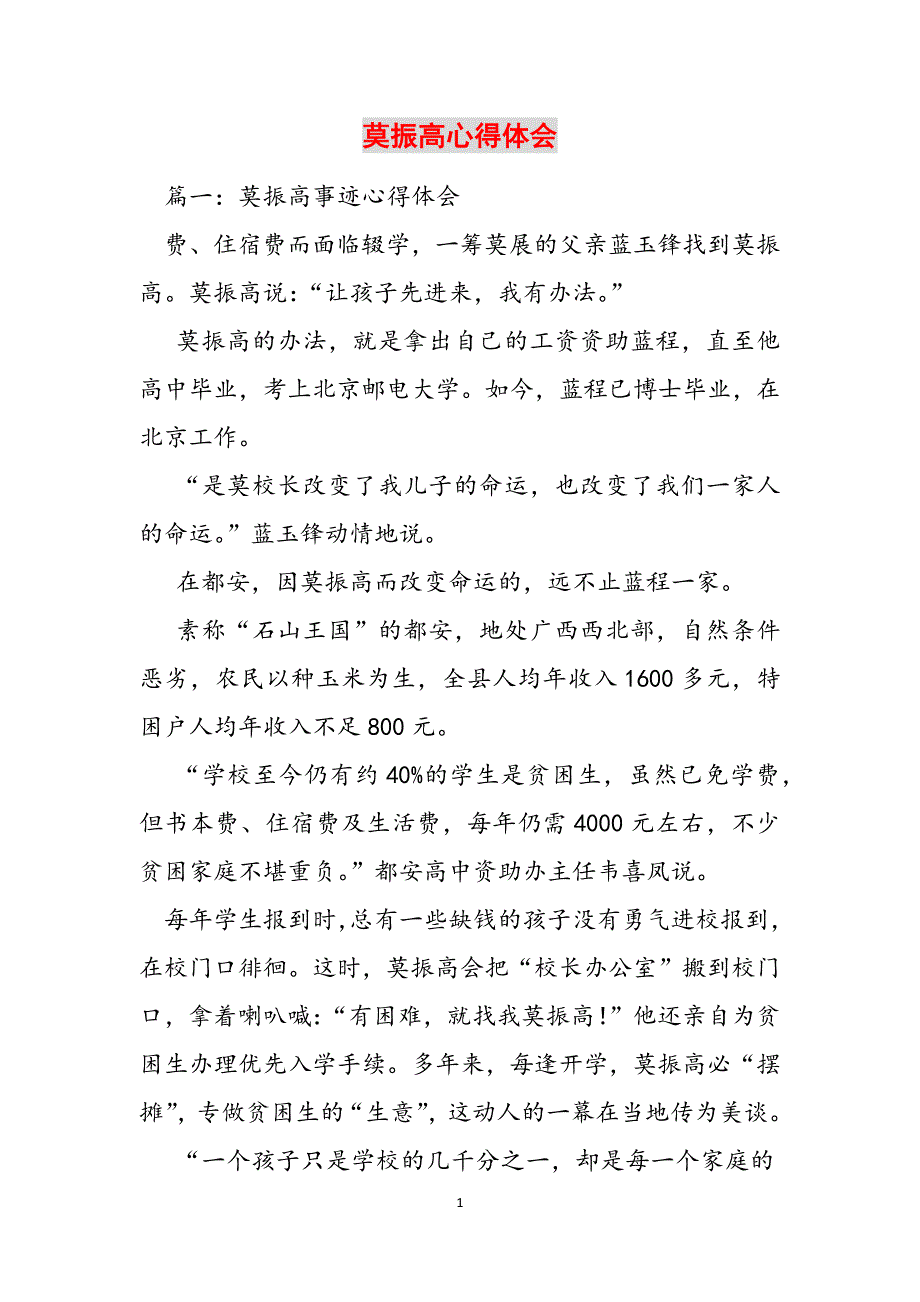 2023年莫振高心得体会.docx_第1页