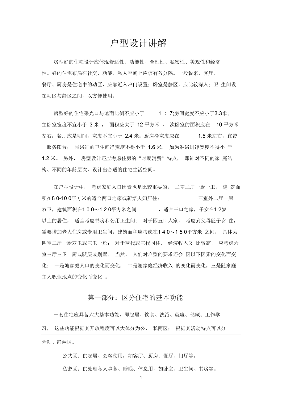 户型设计讲解_第1页