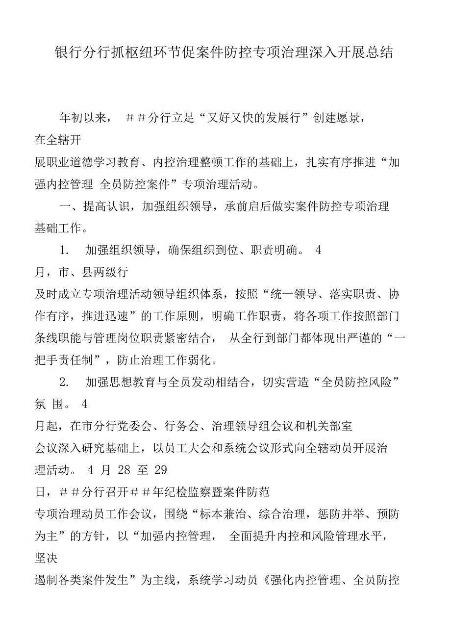 银行分行抓枢纽环节促案件防控专项治理深入开展总结_第1页