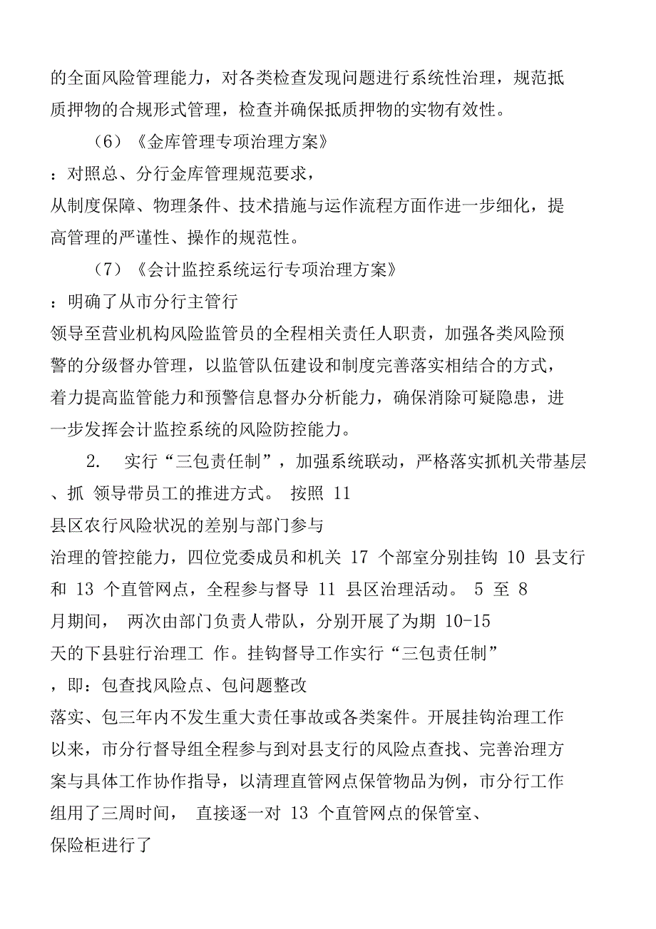 银行分行抓枢纽环节促案件防控专项治理深入开展总结_第5页