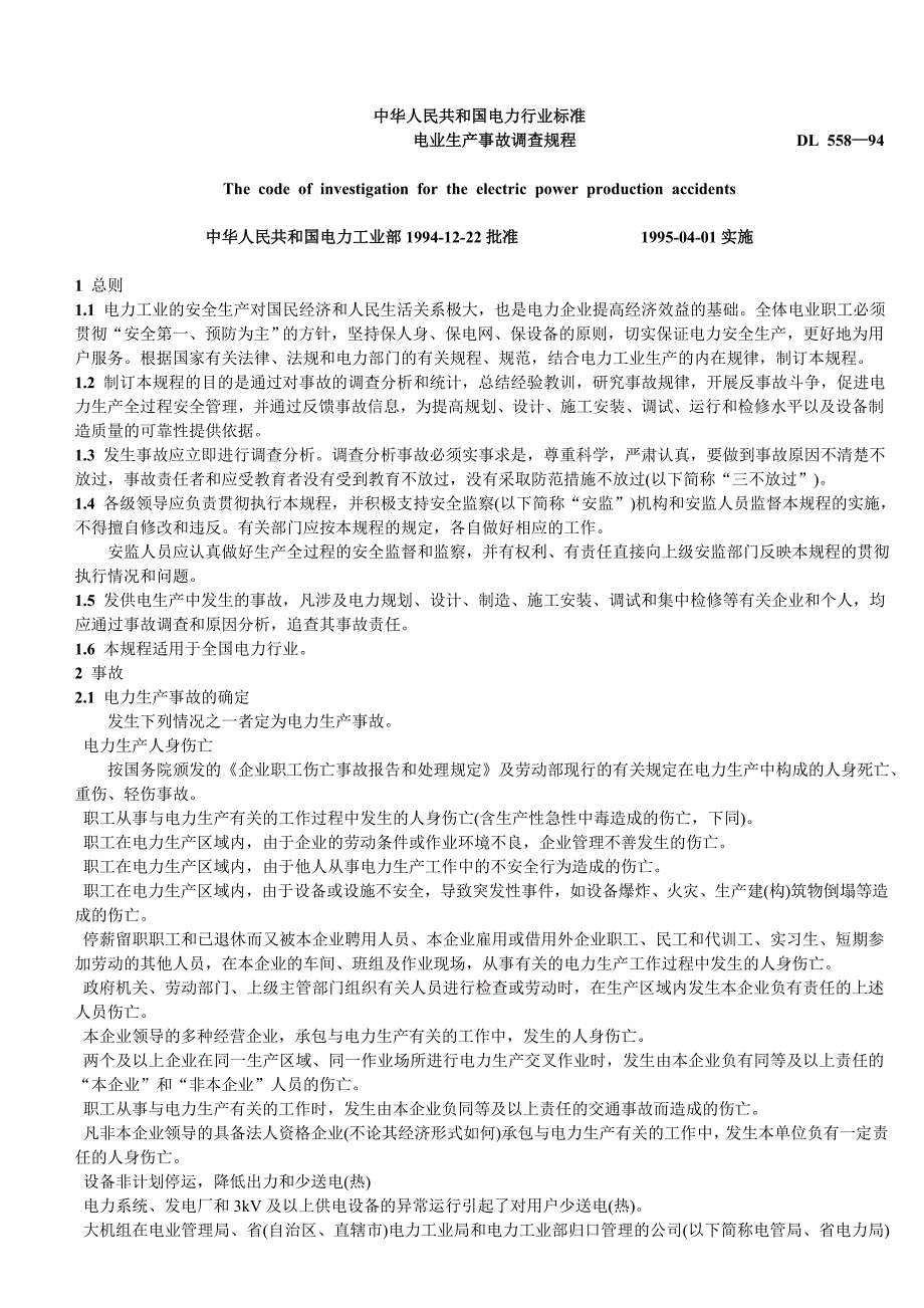 电业生产事故调查规程_第1页