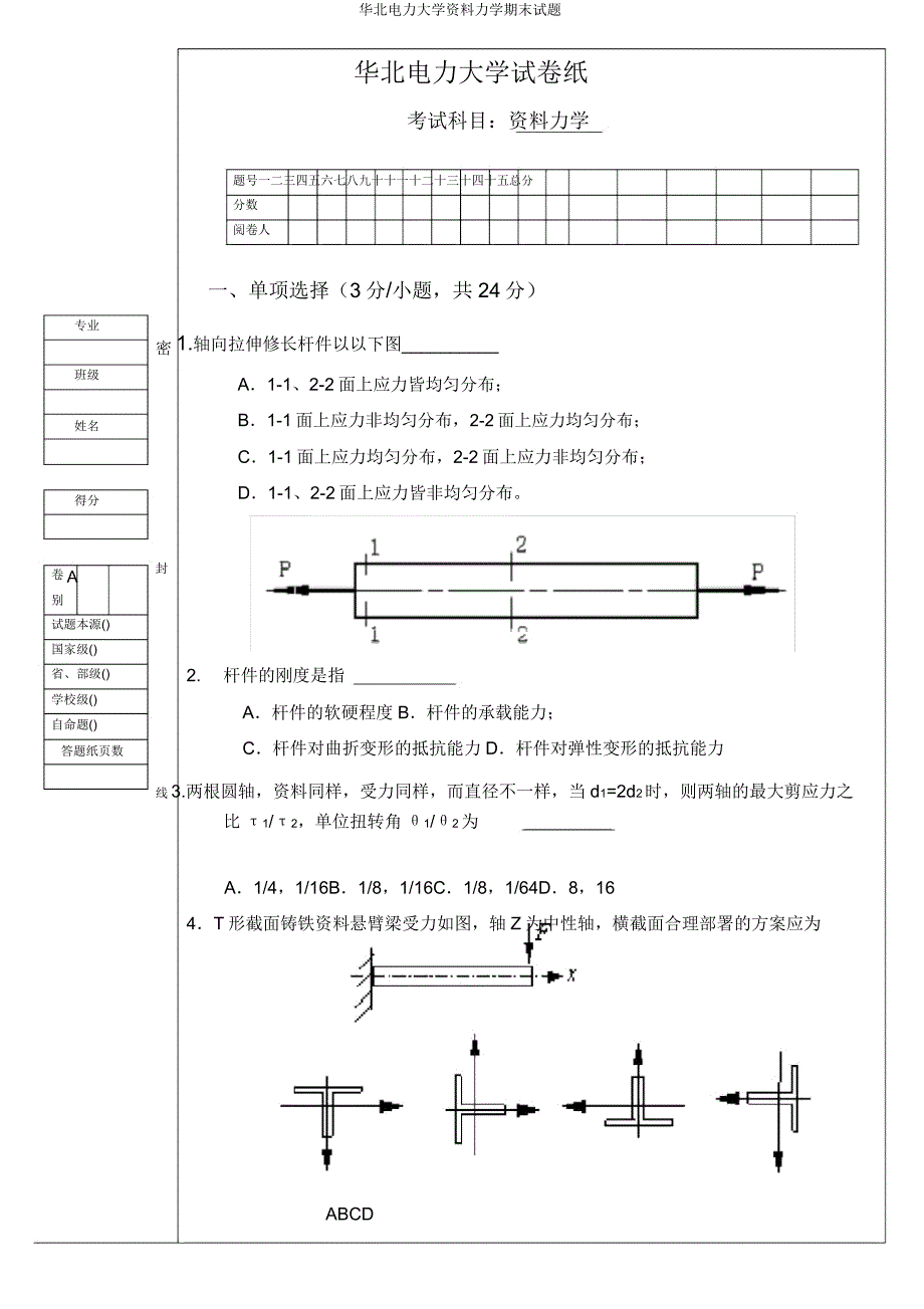 华北电力大学材料力学期末试题.doc_第1页