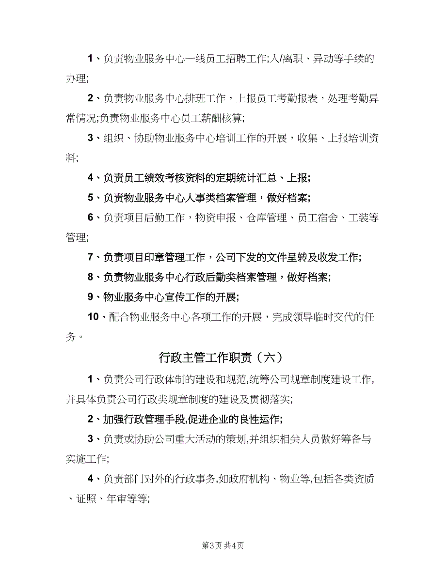 行政主管工作职责（6篇）_第3页