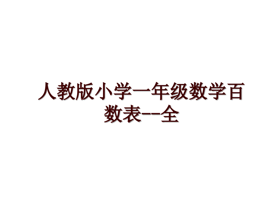 人教版小学一年级数学百数表--全_第1页