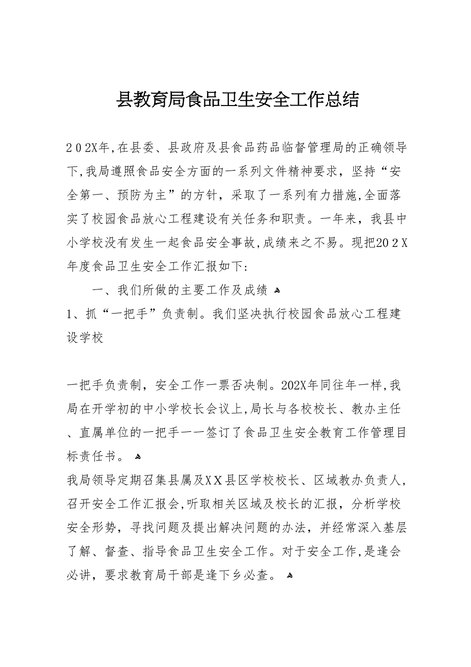 县教育局食品卫生安全工作总结_第1页