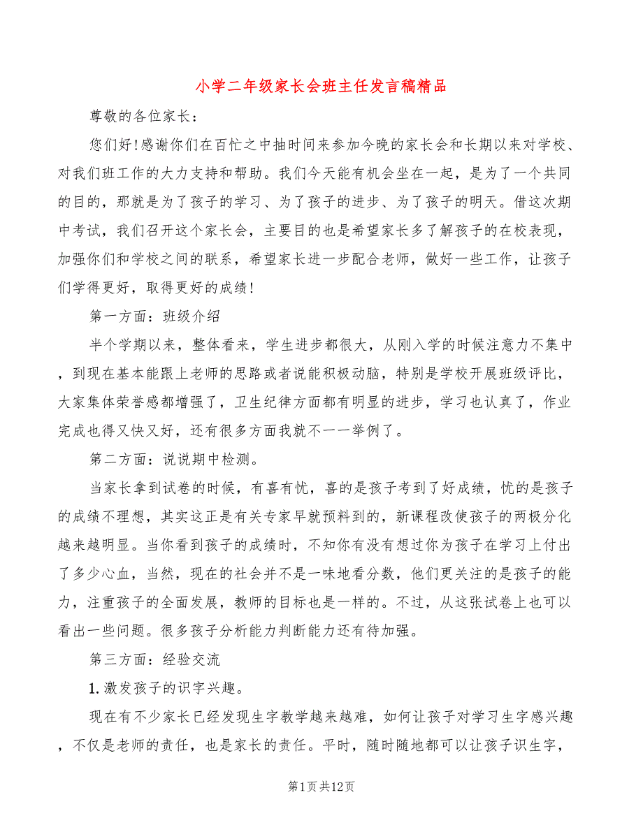 小学二年级家长会班主任发言稿精品(3篇)_第1页