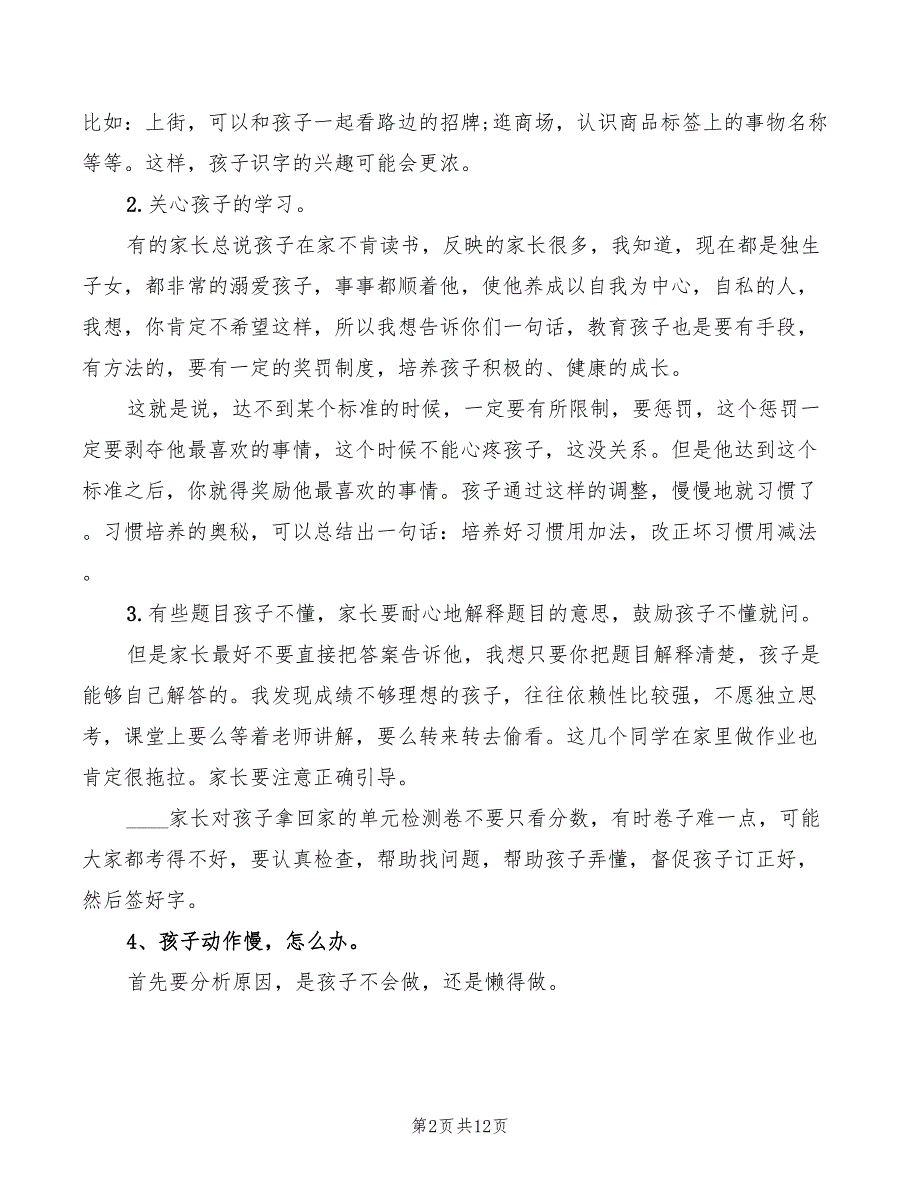 小学二年级家长会班主任发言稿精品(3篇)_第2页