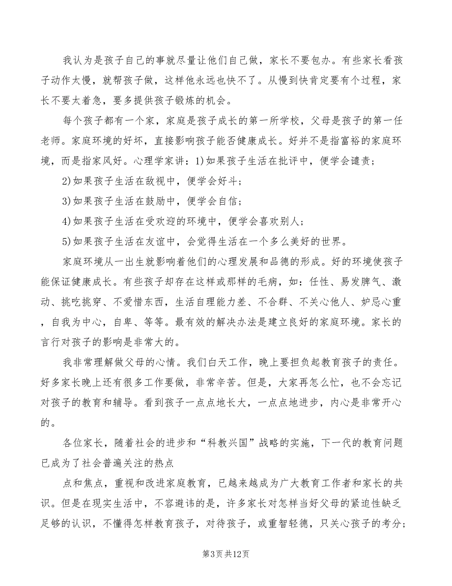 小学二年级家长会班主任发言稿精品(3篇)_第3页