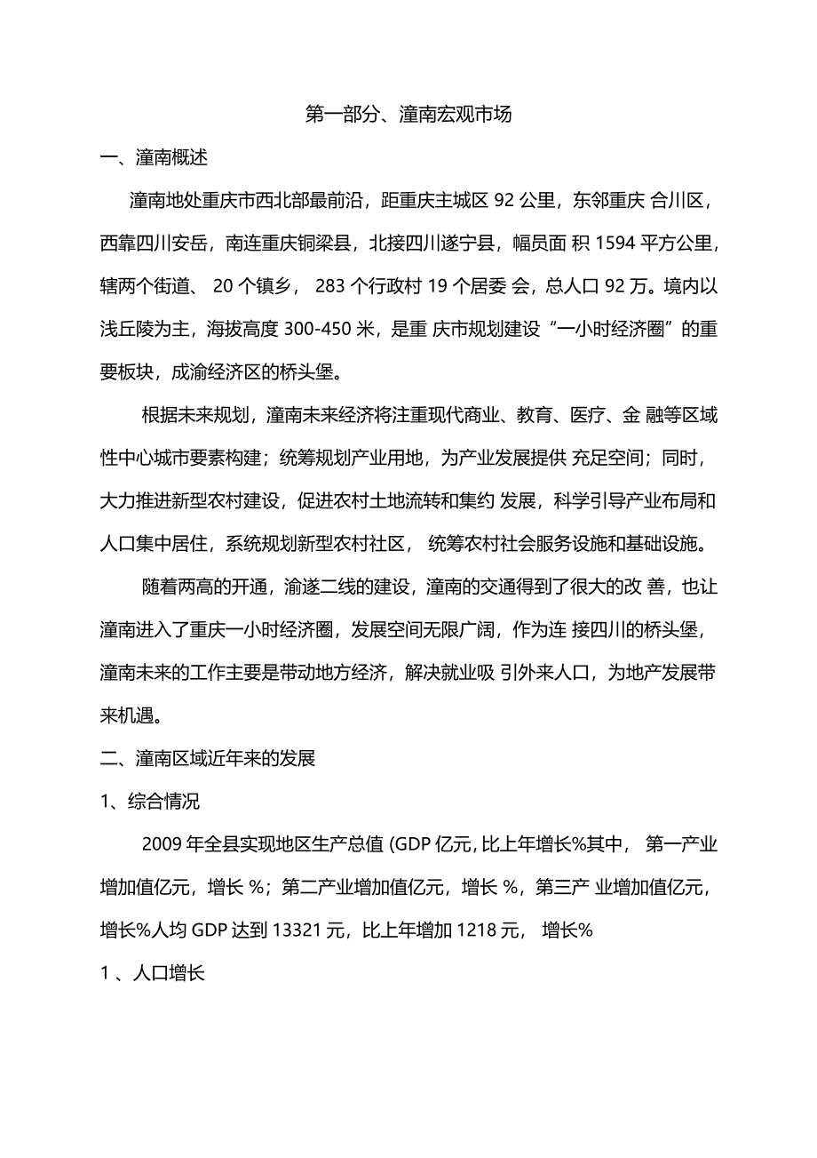 潼南项目调报告XB_第1页