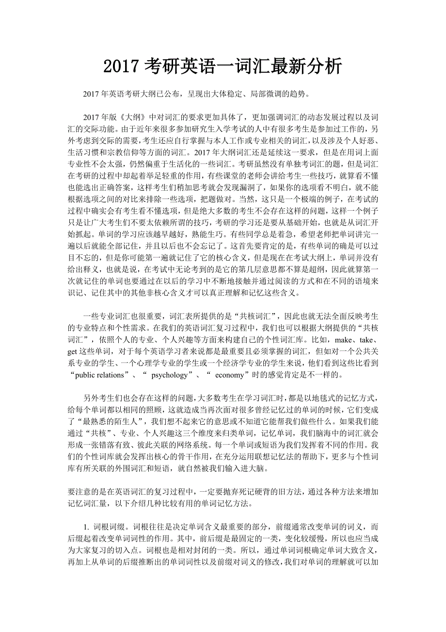 2017考研英语一词汇最新分析_第1页