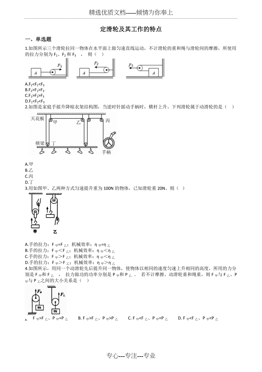 2019中考物理知识点全突破系列专题57----定滑轮及其工作的特点_第1页