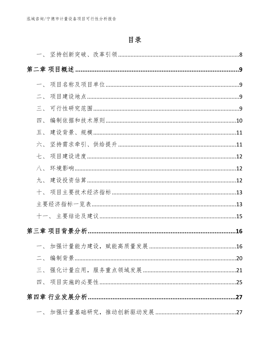 宁德市计量设备项目可行性分析报告_第2页