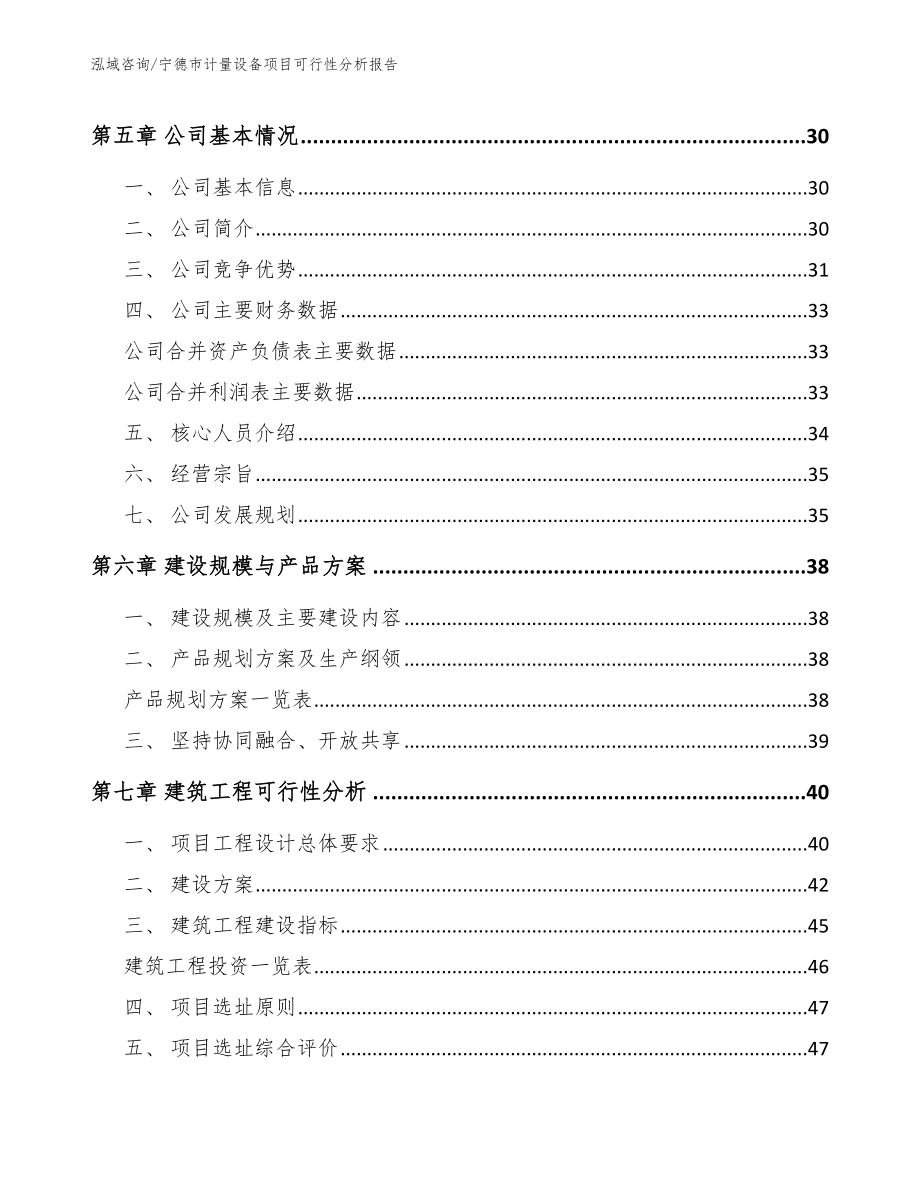 宁德市计量设备项目可行性分析报告_第3页