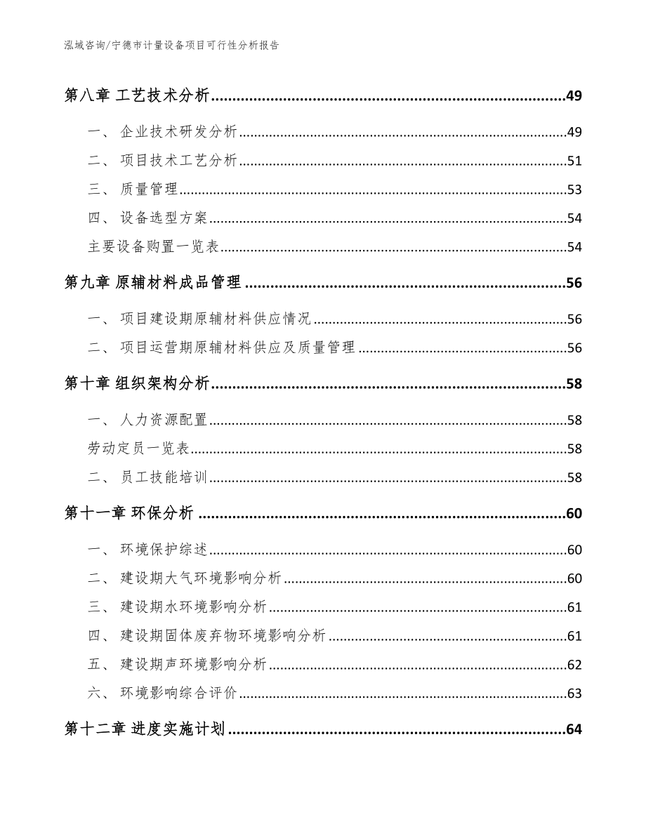 宁德市计量设备项目可行性分析报告_第4页