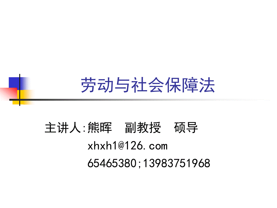 劳动与社会保障法_第1页