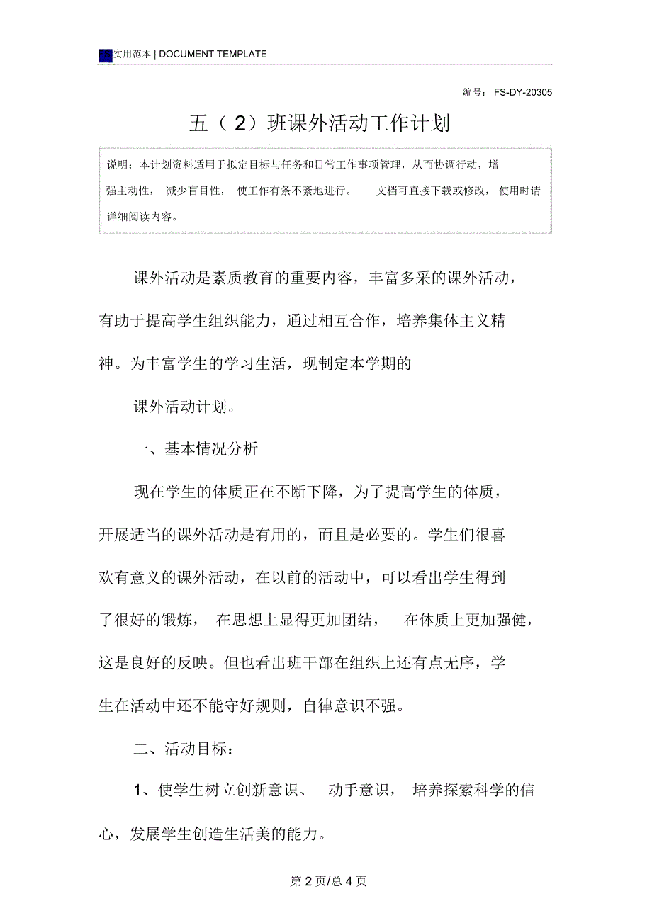 五(2)班课外活动工作计划范本_第2页