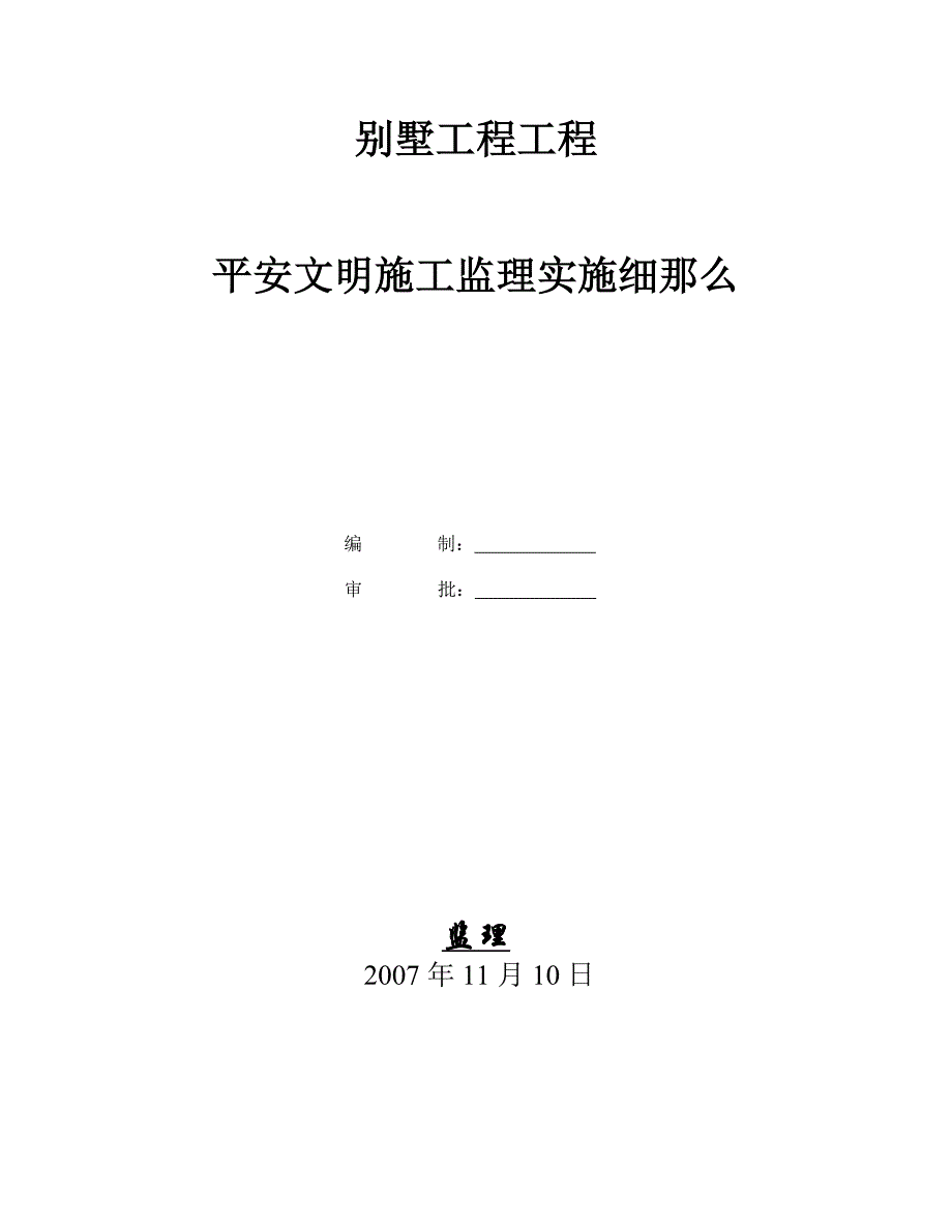 别墅项目工程安全文明施工监理实施细则.doc_第1页