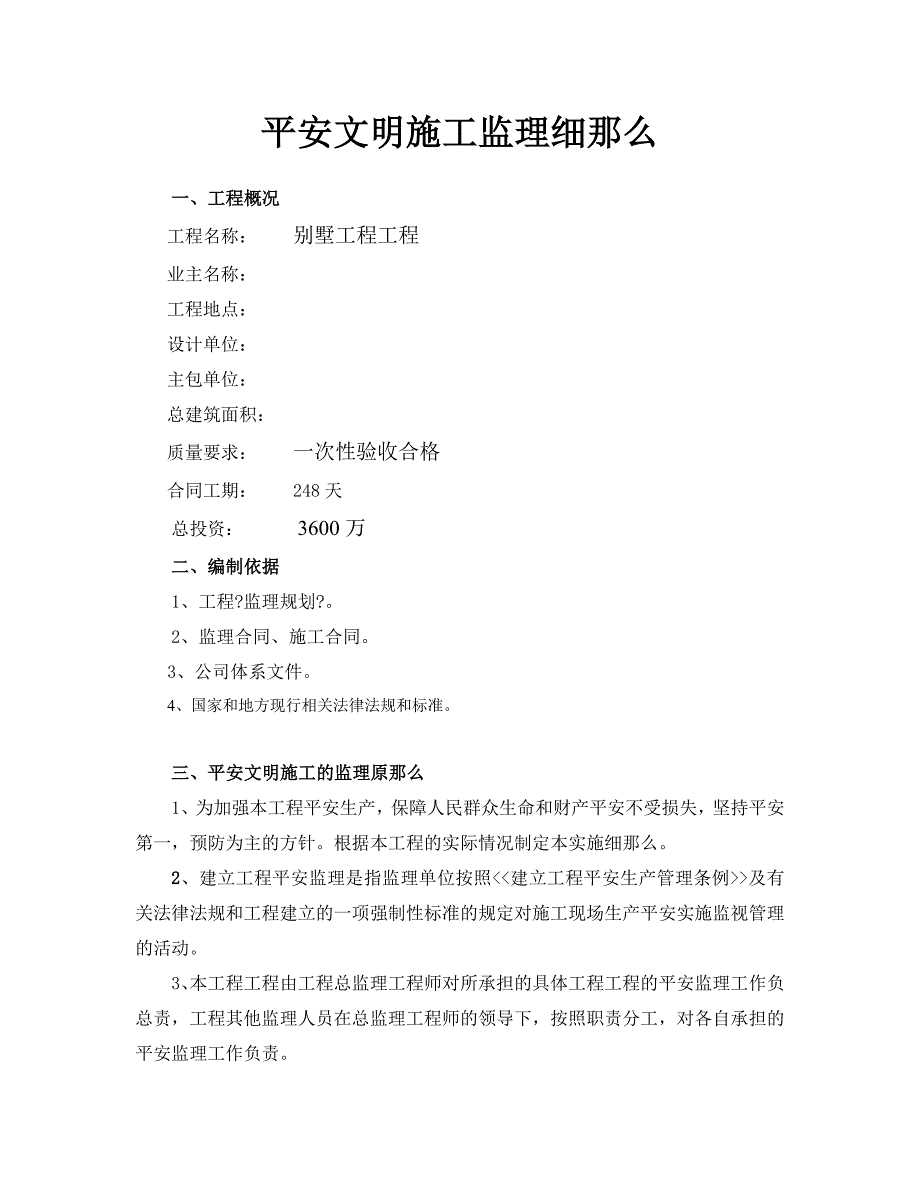 别墅项目工程安全文明施工监理实施细则.doc_第2页