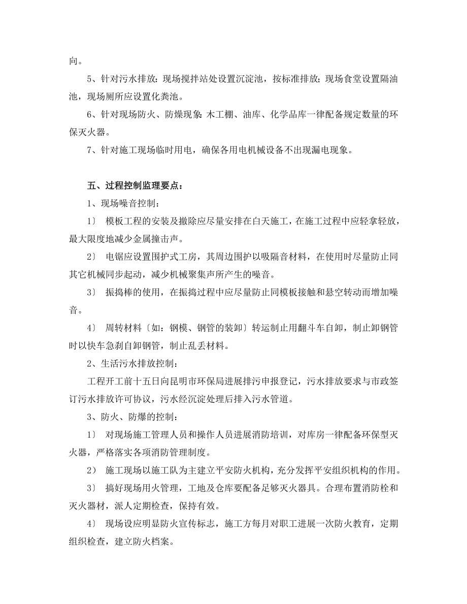 别墅项目工程安全文明施工监理实施细则.doc_第5页