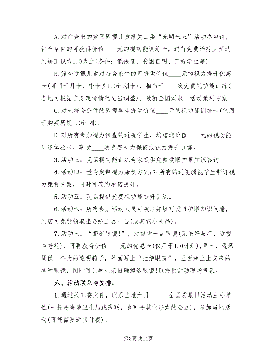 全国爱眼日活动方案范文（7篇）_第3页