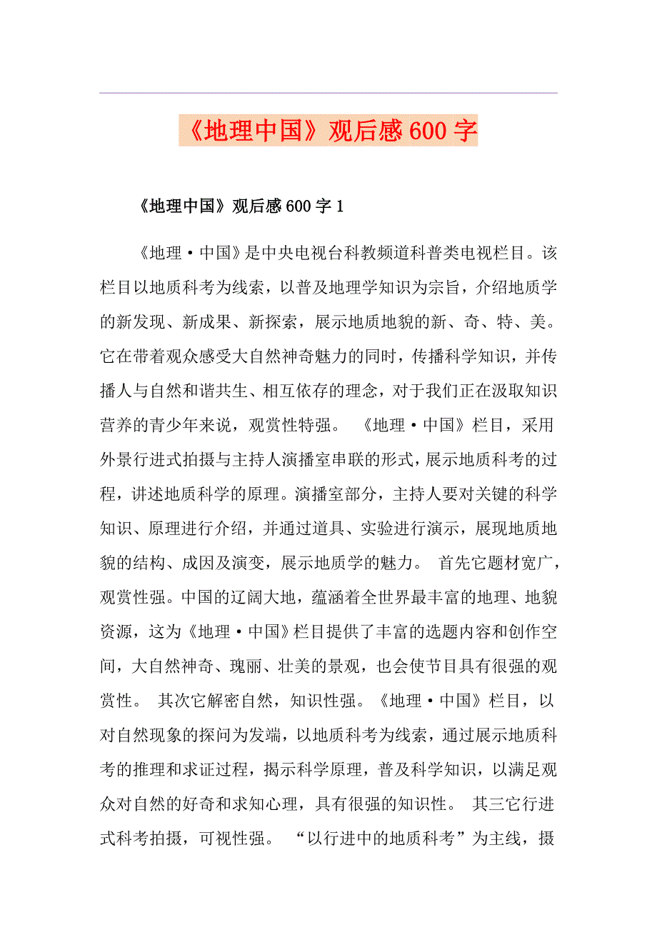 《地理中国》观后感600字_第1页