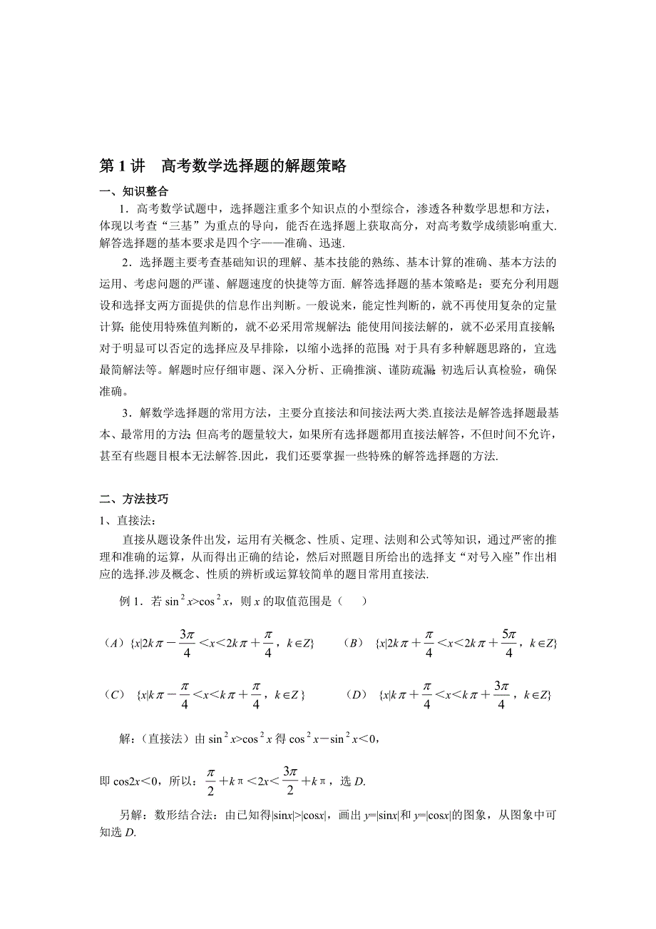 最新高考数学选择题的解题策略名师精心制作教学资料_第1页