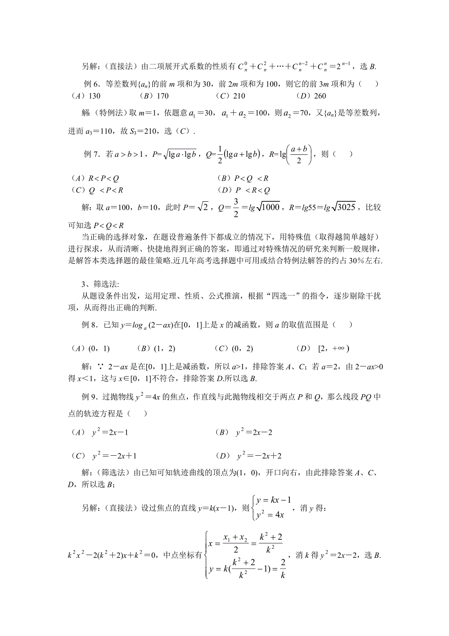 最新高考数学选择题的解题策略名师精心制作教学资料_第3页