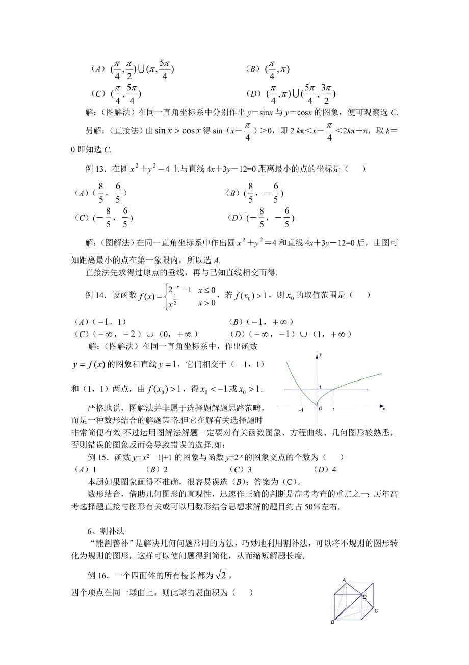 最新高考数学选择题的解题策略名师精心制作教学资料_第5页