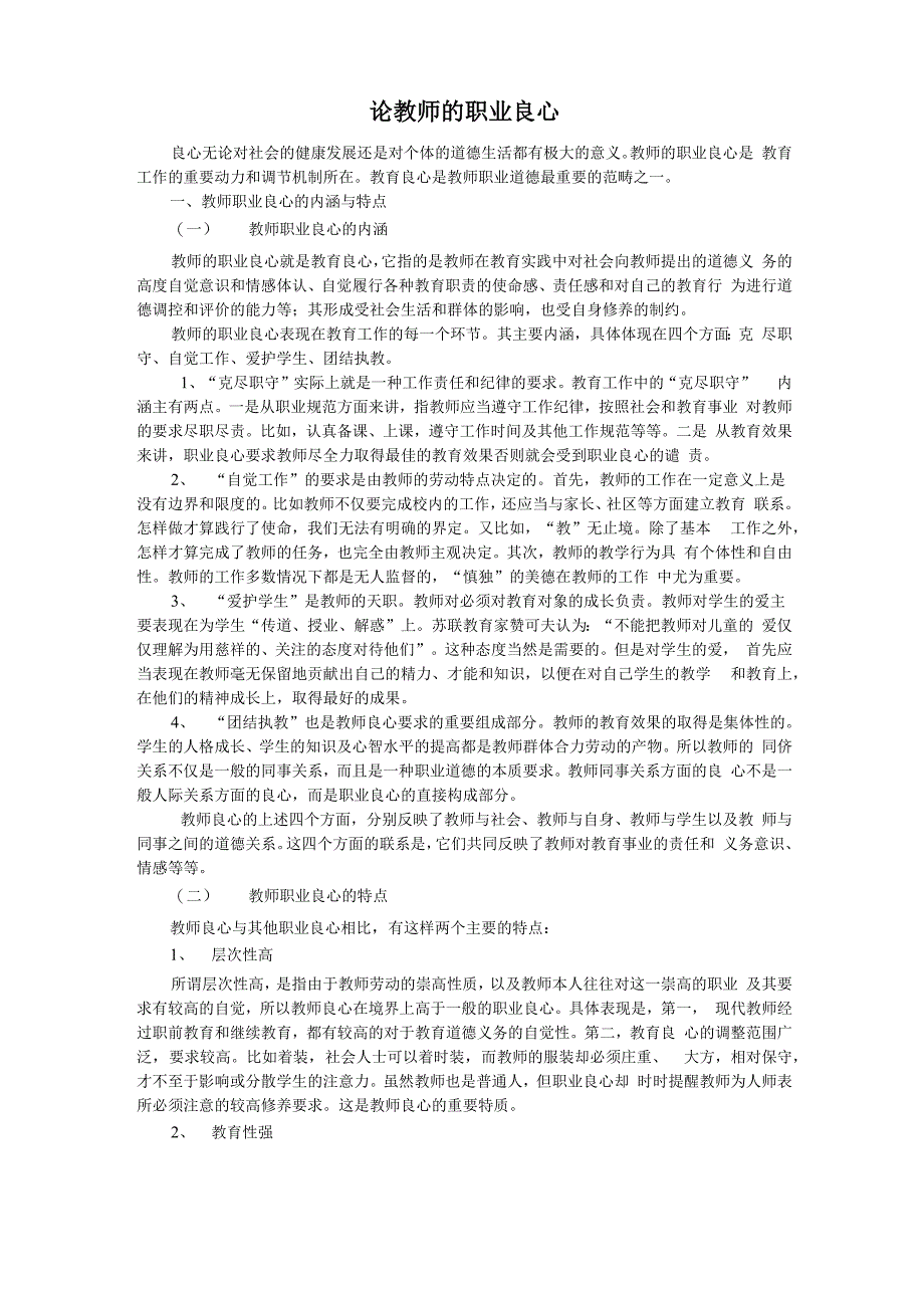 论教师的职业良心_第1页