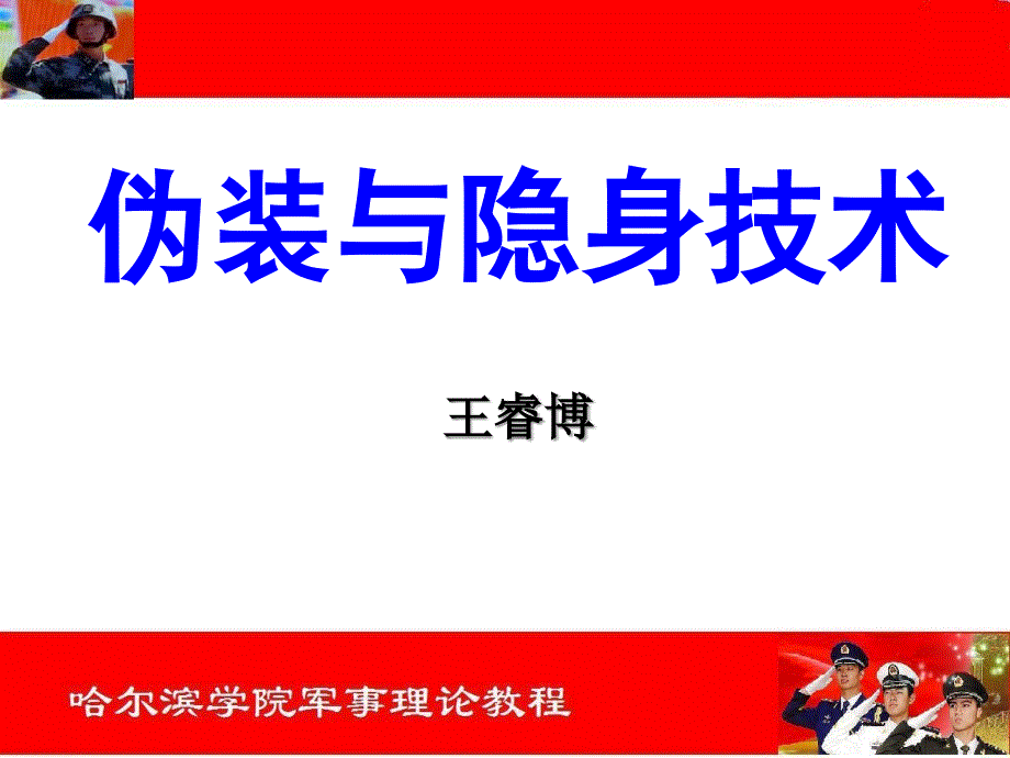 [军事]伪装与隐身技术_第1页