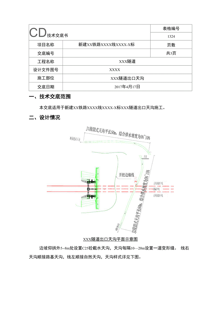 隧道天沟技术交底_第1页