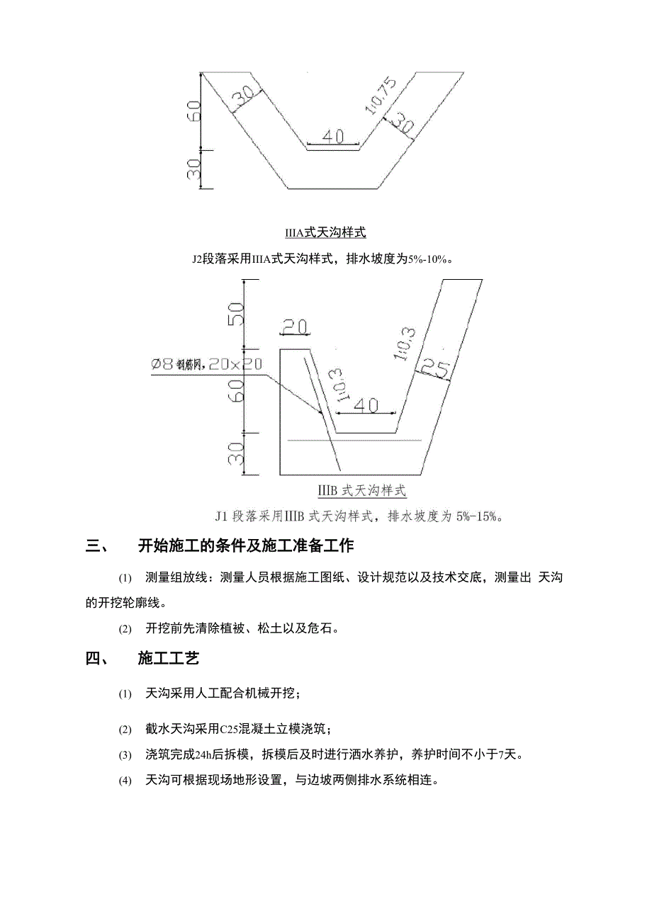 隧道天沟技术交底_第2页