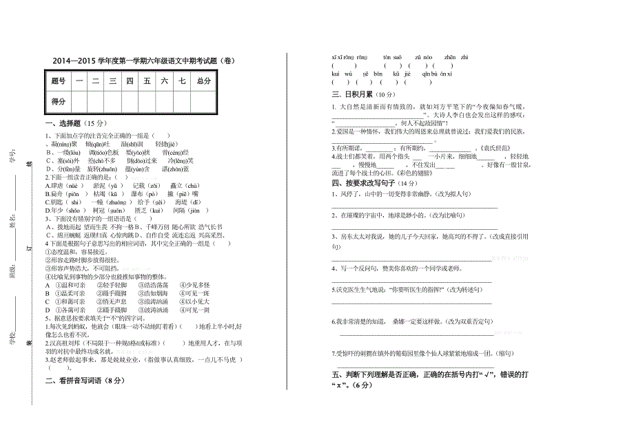 2014—2015学年度第一学期六年级语文中期考试题（卷）.doc_第1页